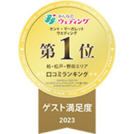 2023年年間ランキング柏エリア ゲスト満足度No.1