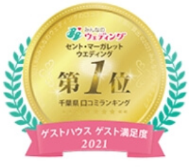 2021年年間ランキング千葉県 ゲストハウスゲスト満足度No.1